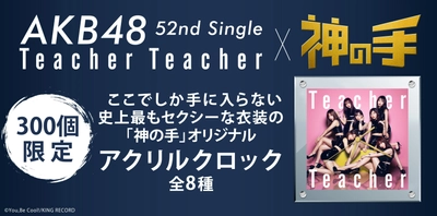 AKB48 52ndシングル「Teacher Teacher」 発売記念コラボ6月22日スタート