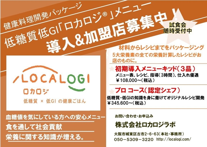 低糖質低GI「ロカロジ(R)」メニュー　導入＆加盟店募集