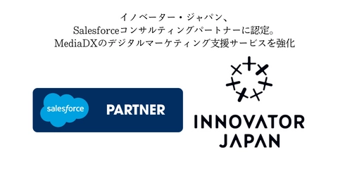 イノベーター・ジャパン、 Salesforceコンサルティングパートナーに認定。 MediaDXのデジタルマーケティング支援サービスを強化