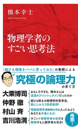 物理学者のすごい思考法