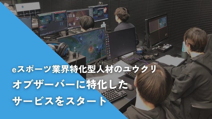 eスポーツ業界特化型人材のユウクリ、大会運営の課題である 【オブザーバー確保に特化】したサービスをスタート