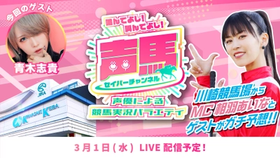 声優「相羽あいな」さんによる“川崎競馬実況バラエティ番組” 第15回ライブ配信を3月1日にYouTubeで配信！　 『声馬チャンネル(セイバーチャンネル)＠川崎競馬場』