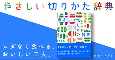 食材の切りすぎによる食品ロス(過剰除去)は、年間32.8万トンも！ 8割超が食品ロスに関心があるも、過剰除去への意識は2割以下。 その野菜、切りすぎてるかも？野菜のムダのない切り方やレシピを伝授！「やさしい切りかた辞典TM」刃物メーカー貝印が8月31日（野菜の日）に公開