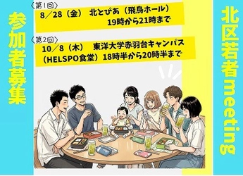 ＜事前案内＞初開催！若者の声を未来につなぐ！「北区若者meeting」参加者募集！
