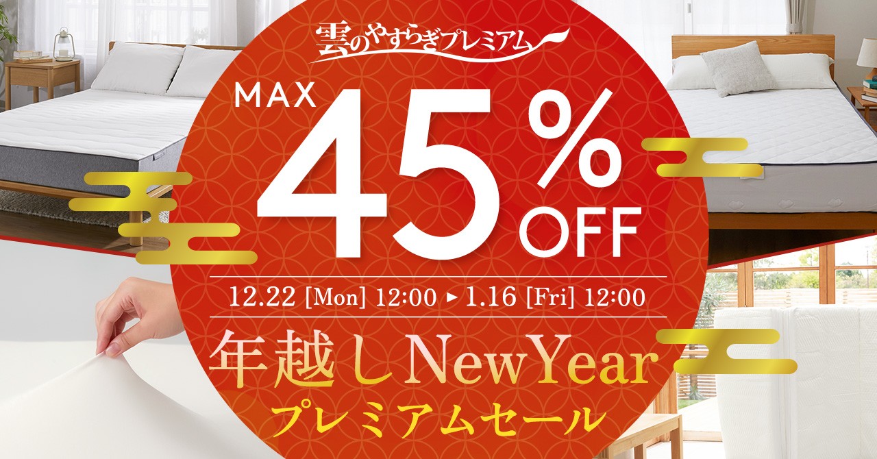 「雲のやすらぎプレミアム」年越しプレミアムセールを開催