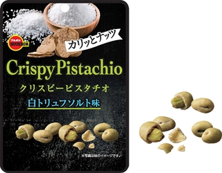 ブルボン、ひと手間加えた食感と風味が醸し出す贅沢感 「クリスピーピスタチオ白トリュフソルト味」を 7月12日(火)に新発売！