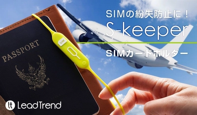 海外旅行の便利グッズ！オシャレなSIMカードホルダー「S-keeper」 クラウドファンディングMakuakeで4月11日より先行発売開始