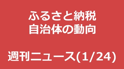 ふるさと納税週刊ニュース「コラボアニメに1.8億円の寄付」「被災登山道復旧を支援」など