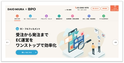 ダイオーミウラ株式会社、BPOサービス紹介サイトをオープン