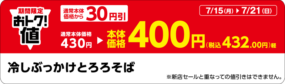 「冷しぶっかけとろろそば」販促物(画像はイメージです。)