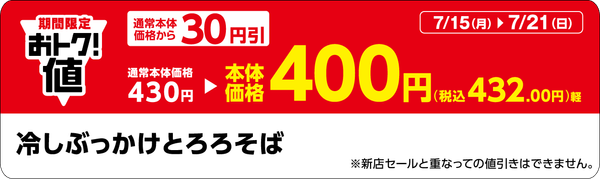 「冷しぶっかけとろろそば」販促物(画像はイメージです。)