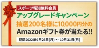 【スポーツ報知】WEBサイト無料会員再登録でAmazonギフト券が当たる