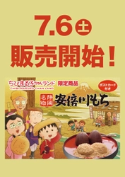 静岡県にある「ちびまる子ちゃんランド」にて 限定オリジナルパッケージの「安倍川もち」を発売！