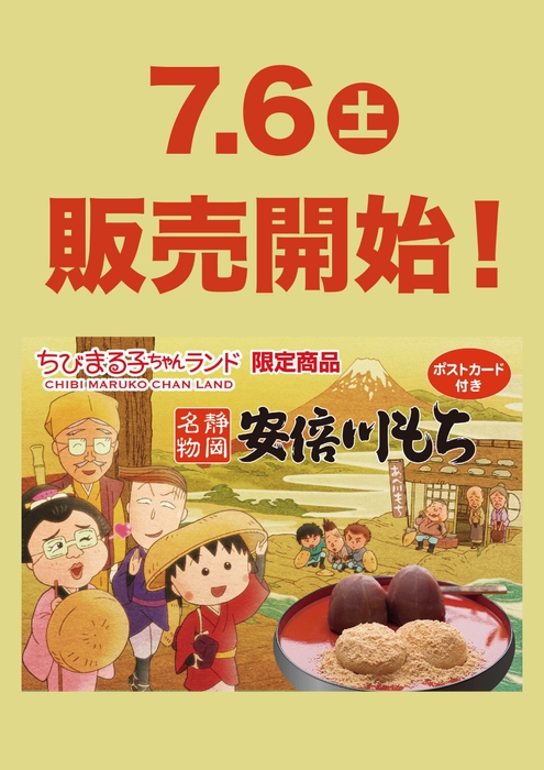 【新発売】ちびまる子ちゃんランド限定オリジナルパッケージ安倍川もち