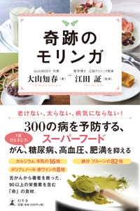 スーパーフード「モリンガ」の魅力を解説した本 『奇跡のモリンガ』発売