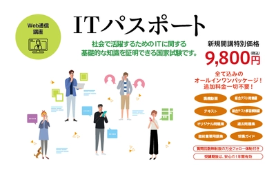 難関国家資格受験指導歴50年以上「資格★合格クレアール」が 「ITパスポート対策講座」を新規開講！ 受講料はフルパッケージで9,800円(税込)