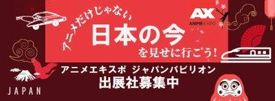 「Anime Expo(アニメエキスポ) 2024」　 ロサンゼルスにて7月4日～7日開催！ 日本パビリオンへの出展社募集開始