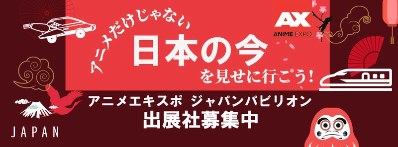 「Anime Expo(アニメエキスポ) 2024」　 ロサンゼルスにて7月4日～7日開催！ 日本パビリオンへの出展社募集開始