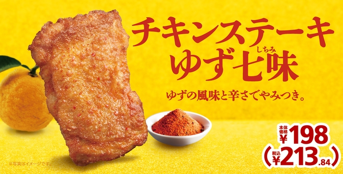 チキンステーキゆず七味　販促物画像