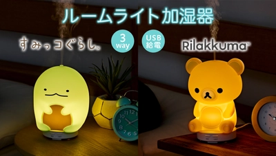 『リラックマ』と『すみっコぐらし』の 1台3役ルームライト加湿器登場！ やわらかい明りとミストでリラックス空間を演出