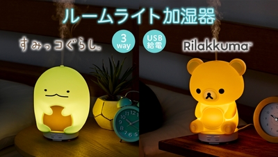 すみっコぐらし ルームライト加湿器 とかげ/リラックマ ルームライト加湿器