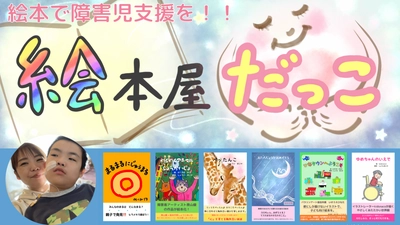 障害児支援のためのサイト『絵本屋だっこ』がオープン！　 ～障害があってもなくても楽しめるインクルーシブな絵本を出版～