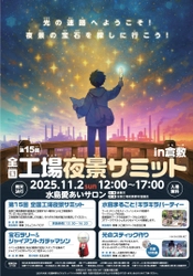 「全国工場夜景サミットin倉敷」開催！ ～全国の魅力が集結！マルシェやバスツアーなど、 工場夜景を五感で満喫する一日～