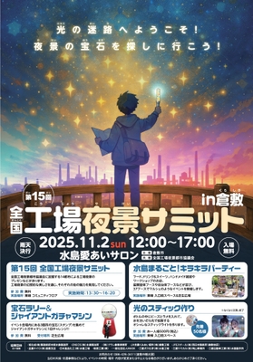 全国工場夜景サミット in 倉敷チラシ