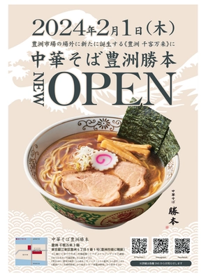 「豊洲 千客万来」に、中華そば勝本の新店「中華そば豊洲勝本」が 2024年2月1日にオープン！「銀座 八五」の店主、待望の新店