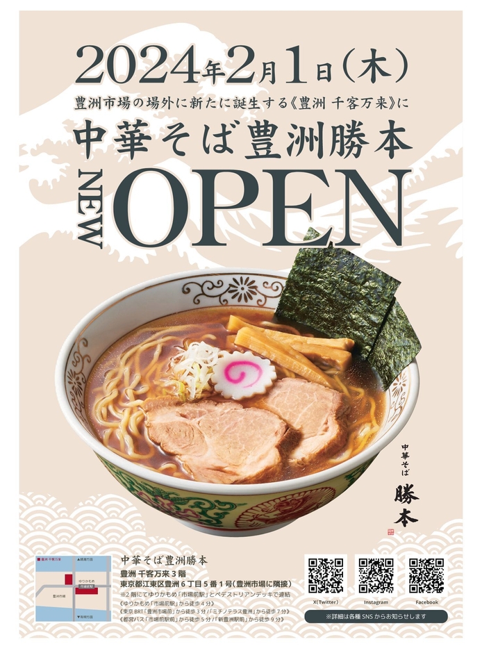 中華そば豊洲勝本 ポスター画像