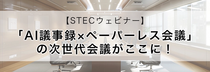 エステック、PLAUD.AIと合同セミナーを開催 「AI議事録×ペーパーレス会議の次世代会議がここに！」