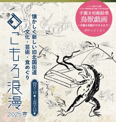 手漉き和紙絵巻「鳥獣戯画～手漉き和紙ができるまで～」が 長野県小諸市に！ まちなか回遊イベント「こもろ浪漫2025春」4/12～開催