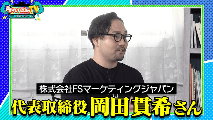 岡田貫希社長(株式会社FSマーケティングジャパン)