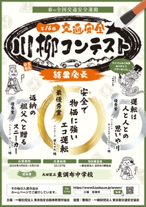 第16回「交通安全」川柳コンテスト入選作品が決定！ 最優秀賞作品は『安全で　物価に強い　エコ運転』