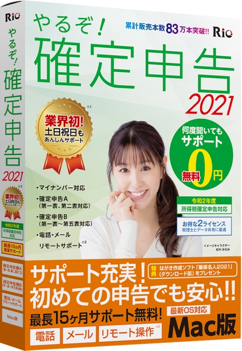 やるぞ!確定申告2021 for Mac