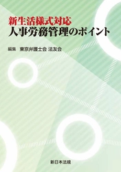 ウィズコロナ時代の労務問題を取り上げた新刊書を発行