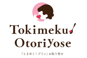 株式会社グルメ杵屋 『ときめく!プリン お取り寄せ』事務局