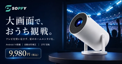 世界の熱戦を、テレビを買い足さず大画面で
SOPPY、9,980円のAndroid 14搭載スマートプロジェクターで「夏のおうち観戦」を提案