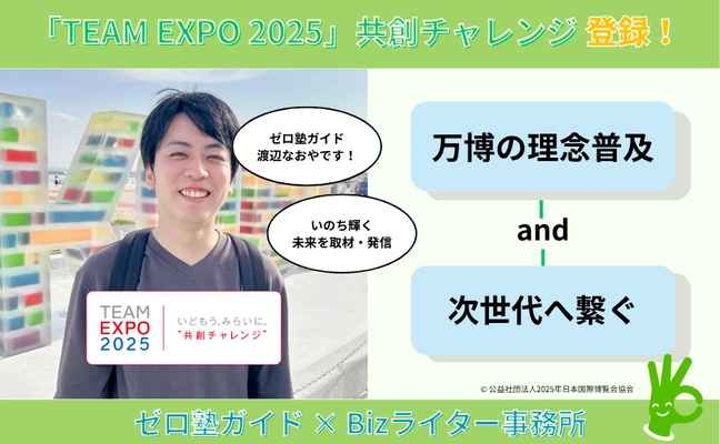 ゼロ塾ガイド（Bizライター事務所）、「TEAM EXPO 2025」プログラム／共創チャレンジに登録