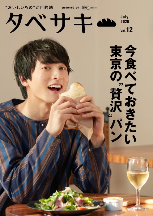 「タベサキ」2020年7月号表紙:小関裕太さん