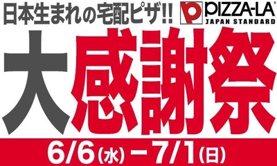 おかげさまで31周年！ 大人気クォーターピザを31％オフでお届け！ ピザーラ 大感謝祭 スタート !!