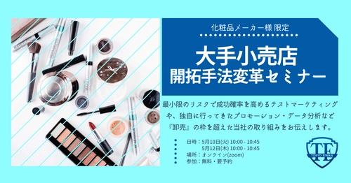 全国小売4,000店舗と繋がる！化粧品メーカー様限定の 『大手小売店 開拓手法変革セミナー』を5月10・12日に開催