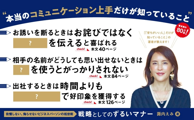 「マナーを守ること」が目的になっていませんか？実践的で「ずるい」ビジネスマナーの極意を教える、ベストセラー著者の最新刊！ 