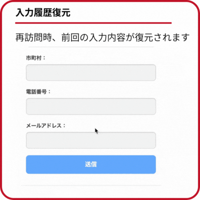 入力履歴復元
