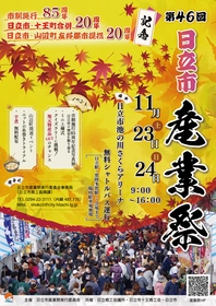 【茨城県日立市】第46回「日立市産業祭」11月23日、24日開催！！