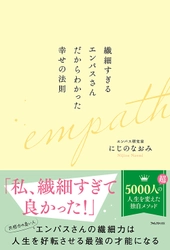 「繊細さ」という気質を才能に変え、 人生最高の自分を見つけるための「繊細力」を磨いていくための方法 『繊細すぎるエンパスさんだからわかった幸せの法則』刊行