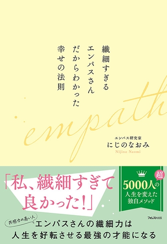 『繊細すぎるエンパスさんだからわかった幸せの法則』（にじのなおみ・著）