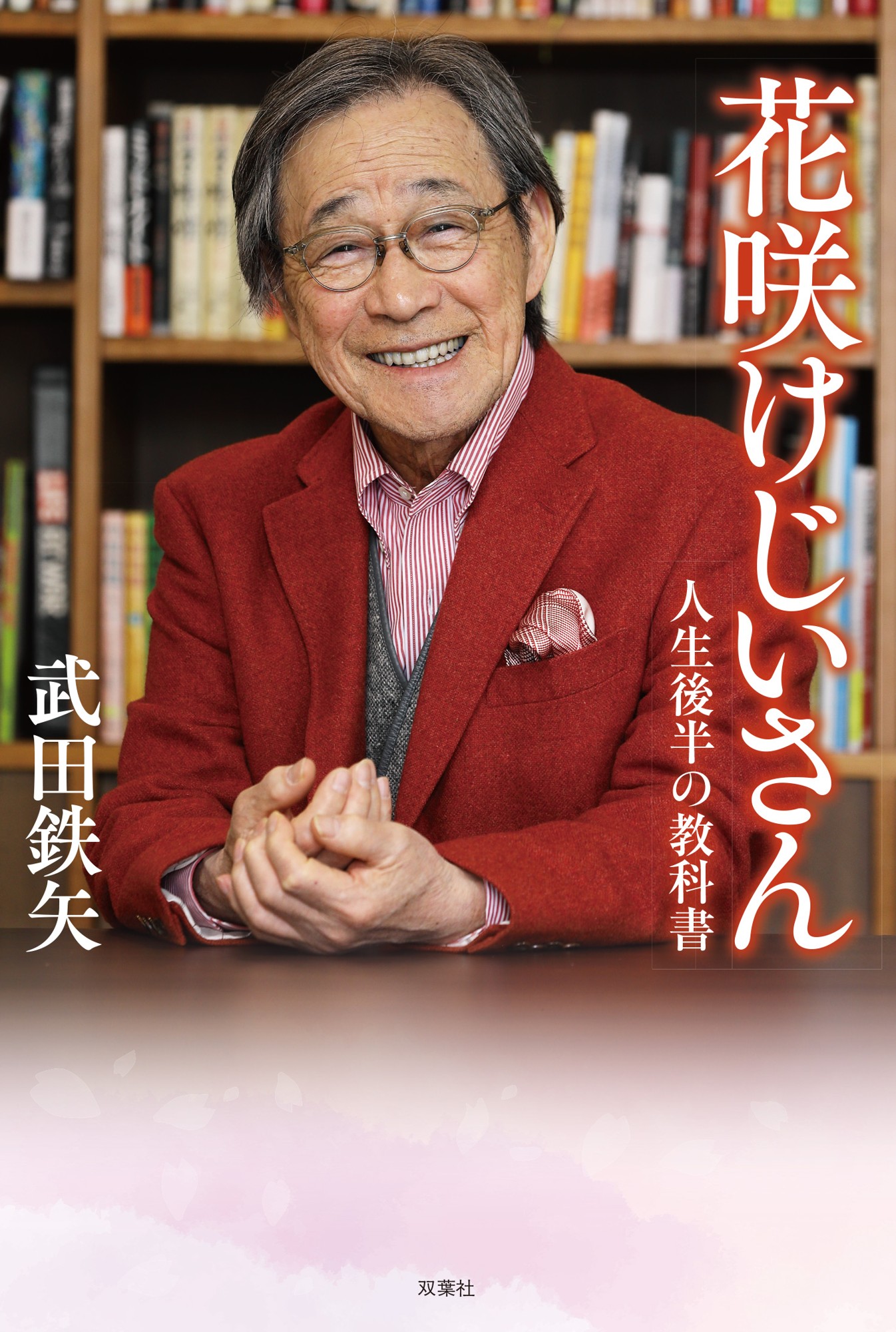 77歳・武田鉄矢の最新書籍『花咲けじいさん』が5月20日に発売! ボケも孤独も夫婦関係も…人生を軽やかにする“老いの教科書”
