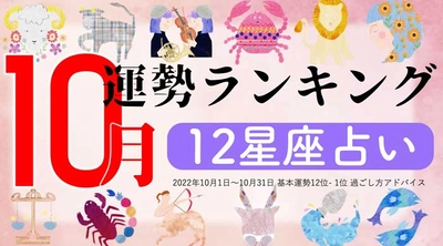 『10月運勢ランキング』を占いメディアziredが発表