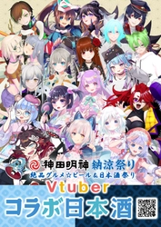 18組のVTuberが限定ラベル日本酒に！ 全18種類を展開 神田明神納涼祭りと連動、8/6 17時から受注販売